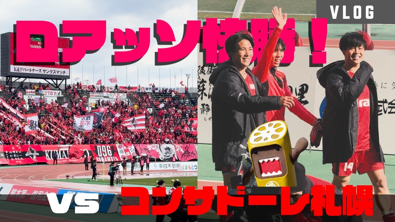 【熊本サポVLOG】vs コンサドーレ札幌 ルーキー2人が初ゴール！ホーム開幕戦は快勝でSPARK⚡️【ロアッソ熊本】