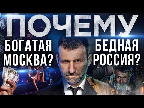 Почему регионы такие бедные? Москва - не Россия. Как заработать деньги в провинции?