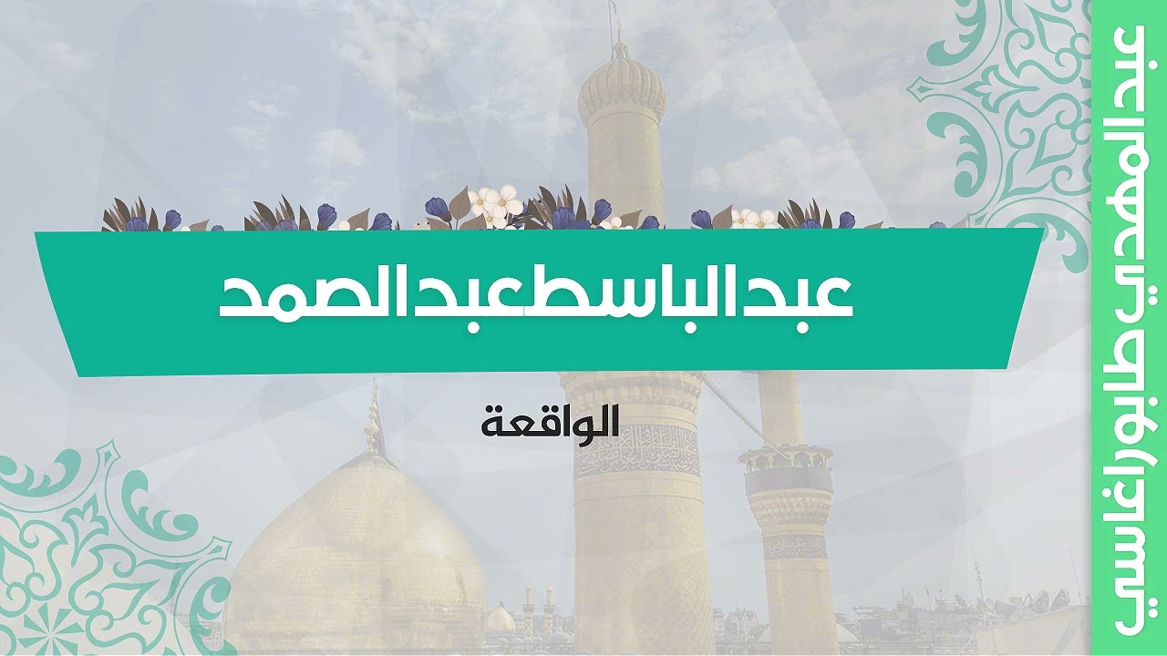 عبد الباسط عبد الصمد ( الواقعة ) || محفل