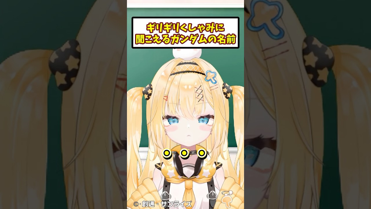 ギリギリくしゃみに聞こえるガンダムの名前 #shorts #機動戦士ガンダム #vtuber