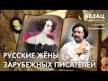 📚 АБЗАЦ 436. Русские жёны зарубежных писателей