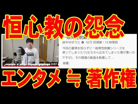 ゆゆうた 恒心教の怨念 エンタメ 著作権 一般男性脱糞シリーズ問題 Youtube