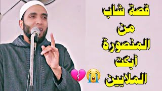 قصة شاب من المنصورة أبكت الملايين👨‍🦳حدثت مع الشيخ محمد صبره بالفعل