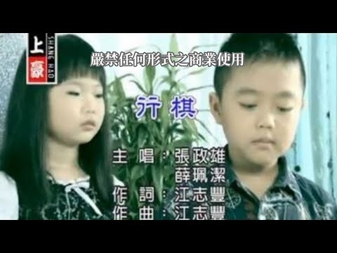 張政雄vs薛珮潔-行棋(官方KTV版)