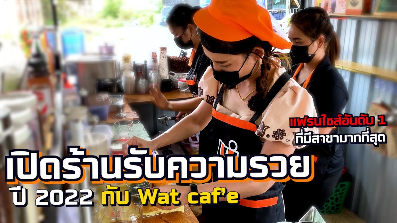 เปิดร้านรับความรวยปี 2022 กับการเลือกแฟรนไชส์ที่ครบที่สุด | สรุปข้อมูลที่เกี่ยวข้องแฟรนไชส์ ร้านกาแฟที่สมบูรณ์ที่สุด