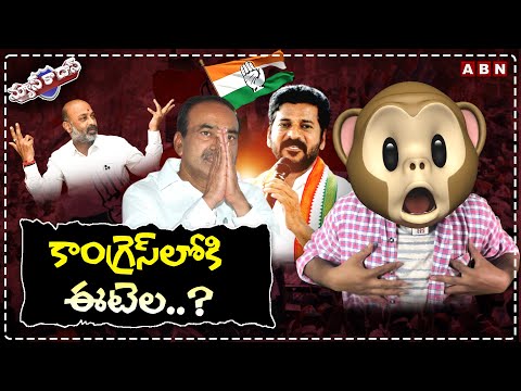 కాంగ్రెస్ లోకి ఈటెల..? | Etela Rajender to join Congress? | Political Satire | News Ka Das | Telugu - ABNTELUGUTV