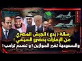 رسالة ( ردع ) الجيش المصري من الإمارات بحضرو السيسي ! و السعودية تصدم ترامب !