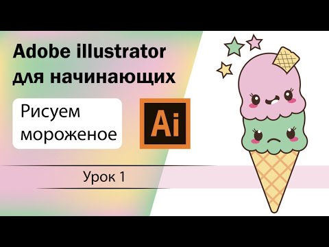 Adobe Illustrator для начинающих. Рисуем мороженое. Урок 1 #illustration