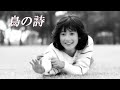 鳥の詩/岡田有希子 (Yukiko Okada) /AI Voice Cover