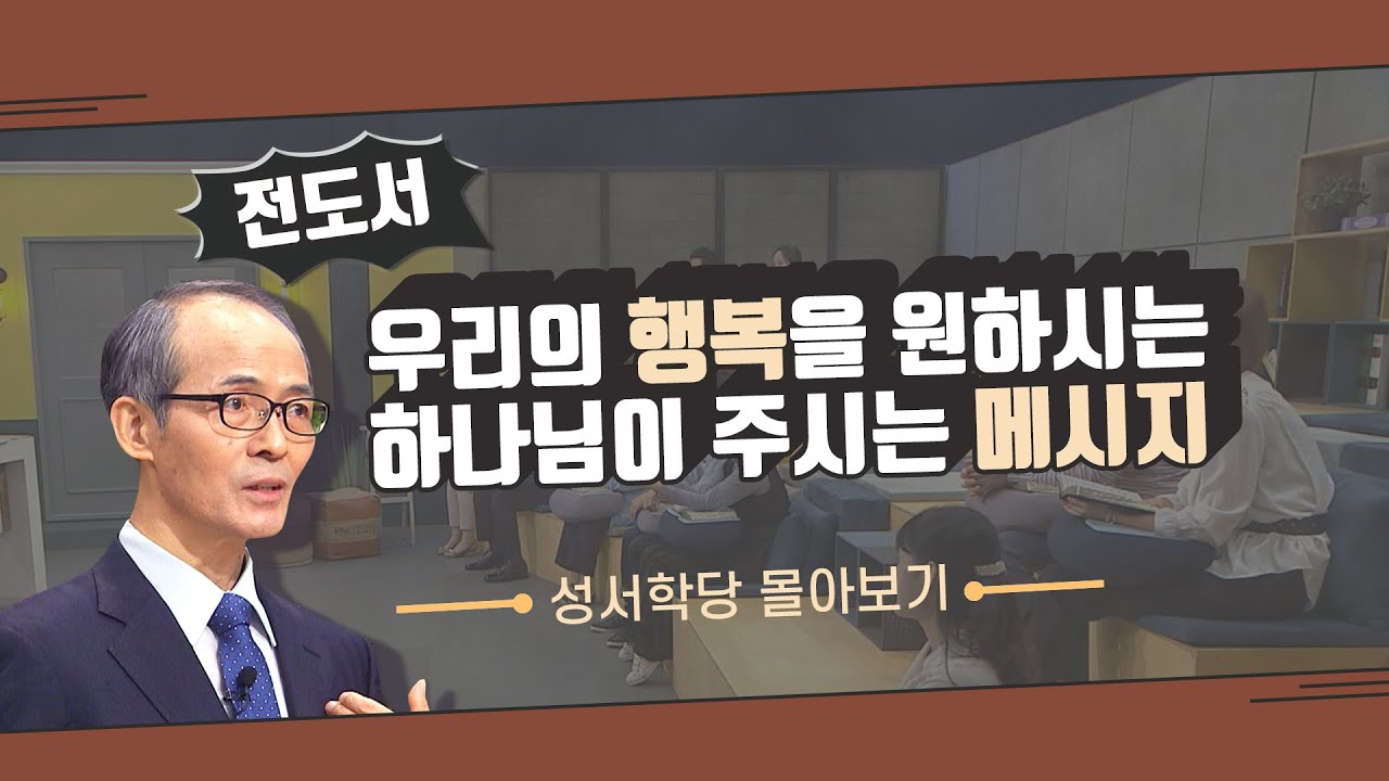 우리의 행복을 원하시는 하나님이 주신 메시지│성서학당 김기석목사 전도서 강의 모아보기