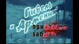 Гибель Армении Приказано Забыть