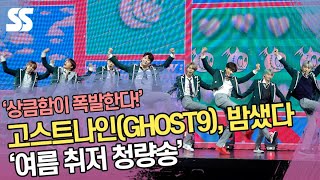 고스트나인(GHOST9), 밤샜다(Up All Night) '여름 취저 청량송'