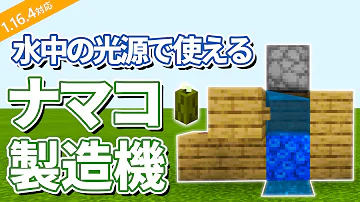 マイクラ統合版 水中の光源になる ナマコ製造機の作り方 Pe Ps4 Switch Xbox Win10 Ver1 16 Mp3