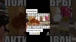 ржал пол часа 🤣🤣🤣🤣 #барбоскины #rytp #соскины #бебру #нюхай смешные видео #rypro #Ru #смешные  #хаха