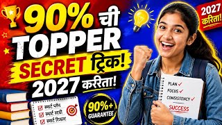 बोर्ड 2027 टॉपर बनण्याची 'Secret System' । ९०% कसे मिळवावे? | 6 Smart Study Steps for 10th & 12th |