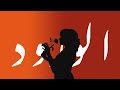       زينة الشاذلي مع اكسكلوسيڤ يوسف الورود