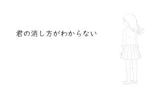 君の消し方がわからない／xi-co feat.初音ミク【オリジナル】