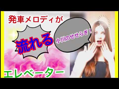 【ドア開閉シリーズ】発車メロディが流れるエレベーター！？♯4     小川のせせらぎversion（バージョン）　ピアノ演奏