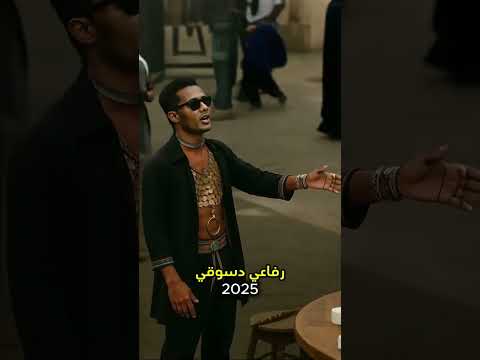 محمد رمضان رفاعي الدسوقي بالذكاء الاصطناعي محمد رمضان حفلة محمد رمضان امريكا مرتضي منصور