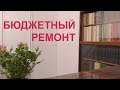 БЮДЖЕТНЫЙ РЕМОНТ. Как покрасить двери и батареи. Покупки для дома из МАГНИТА.