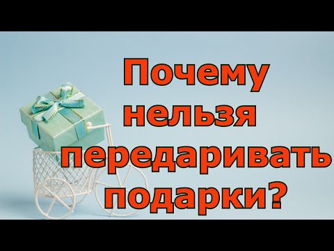 Почему нельзя передаривать подарки?