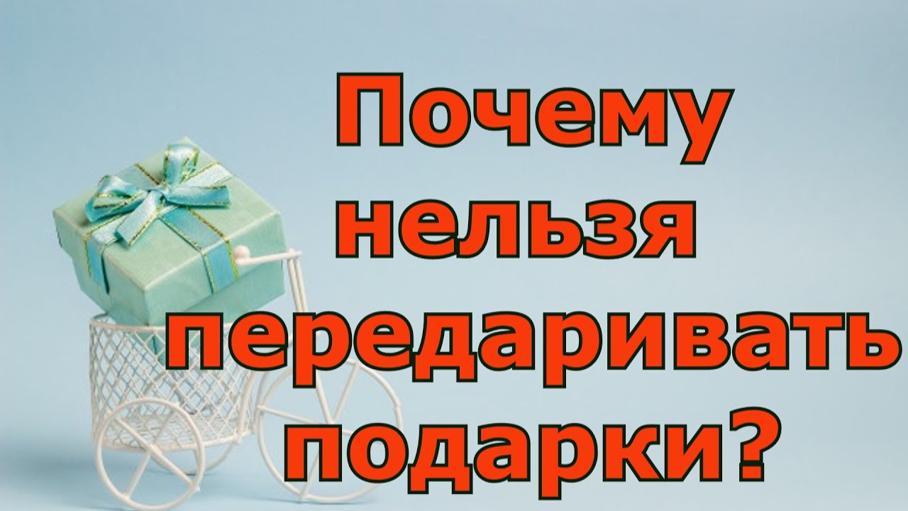 Почему нельзя передаривать подарки?