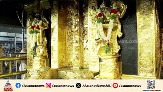 ശബരിമലയിലെ സ്വർണ്ണപ്പാളി വിവാദം; സംശയമുന ഉന്നതരിലേക്ക് നീളുന്നു | Sabarimala Gold Missing Row