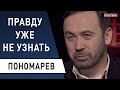 Слишком глубоко копнул! За что отравлен Навальный? Пономарев -Ким Чен Ын в коме, протесты в Беларуси