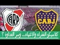 سر العداوة بين بوكا جونيورز و ريفر بليت .. ولماذا هو الكلاسيكو؟