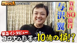 【かみひとえ】与沢翼タイ緊急インタビュー完全版!!「私、資産１０億円は減りました」