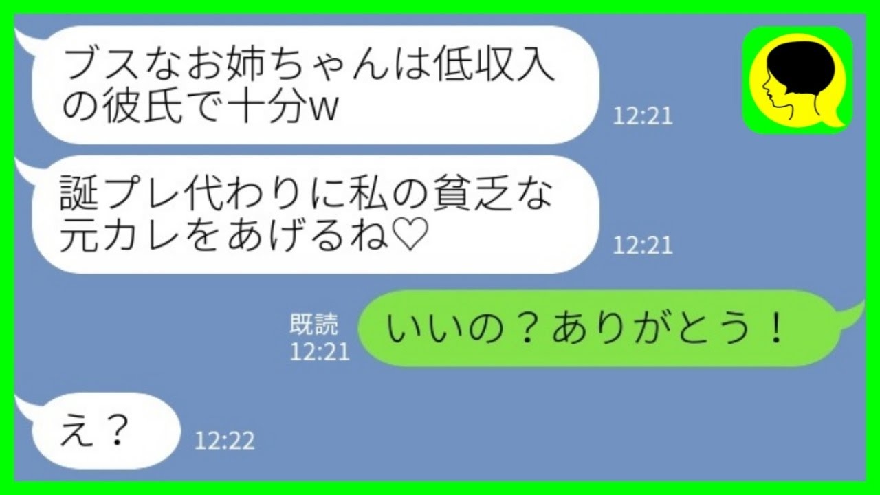 【LINE】エリート会社員に乗り換えた美人な妹にアルバイトの元カレを押し付けられた私。妹「ブスなお姉ちゃんには低収入の彼氏で十分w」→喜んで引き受けた結果www