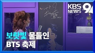 온 서울이 보랏빛…BTS 해외 팬들 “여의도 왔어요” / KBS  2023.06.17.