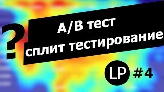 Что такое А/В или сплит - тестирование