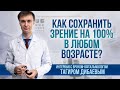 &quot;Зрение на 100%&quot;. Прямой эфир с офтальмологом Тагиром Дибаевым