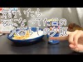 【一人暮らし】クソぼっちニートの気付いたら夜になってた時飯。