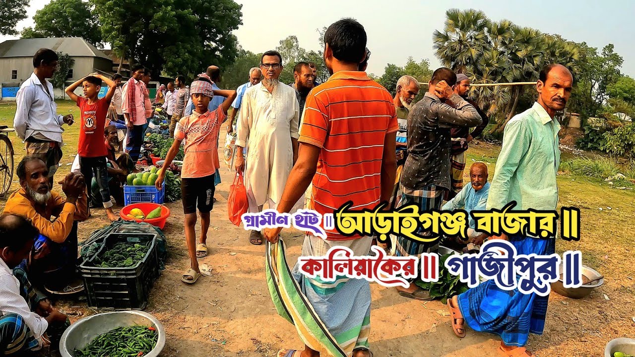 গাজীপুরের প্রত্যন্ত অঞ্চলের গ্রামীণ হাট আড়াইগঞ্জ বাজার || Araigaj Bazar || Kaliakoir Gazipur ||