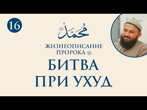 Битва при Ухуд (Сира Пророка. 16 урок) - шейх Абдульазиз
