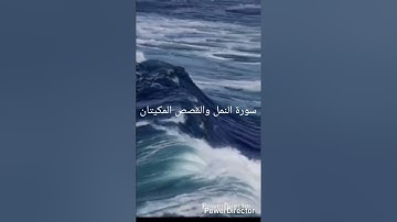 سورة النمل والقصص