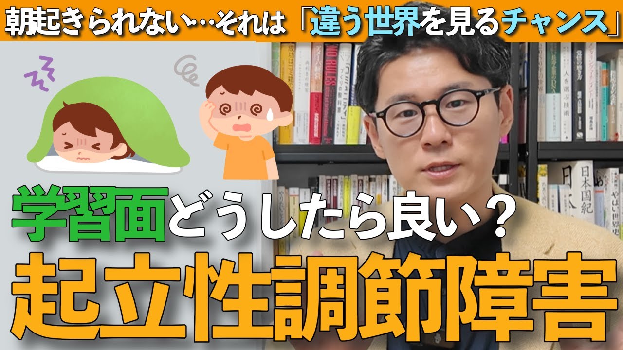 【違う世界を見るチャンス】起立性調節障害になったら勉強や学習面はどうするべきなのか？不登校専門家が解説します｜朝起きられない｜フリースクール｜オルタナティブスクール