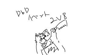 ゆるりとDBDのイベントやる！！！！