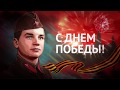 9 МАЯ - ДЕНЬ ПОБЕДЫ