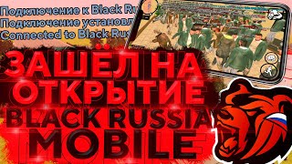 ЗАШЁЛ НА ОТКРЫТИЕ BLACK RUSSIA CRMP! СЛОВИЛ БИЗНЕС НА ОТКРЫТИИ! GTA РОССИЯ (CRMP Android Mobile)