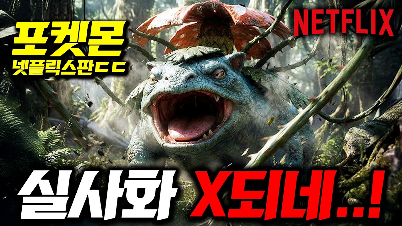 참교육, 포켓몬 실사화 드라마ㄷㄷ🔥 논란의 중심 일진 전용 
