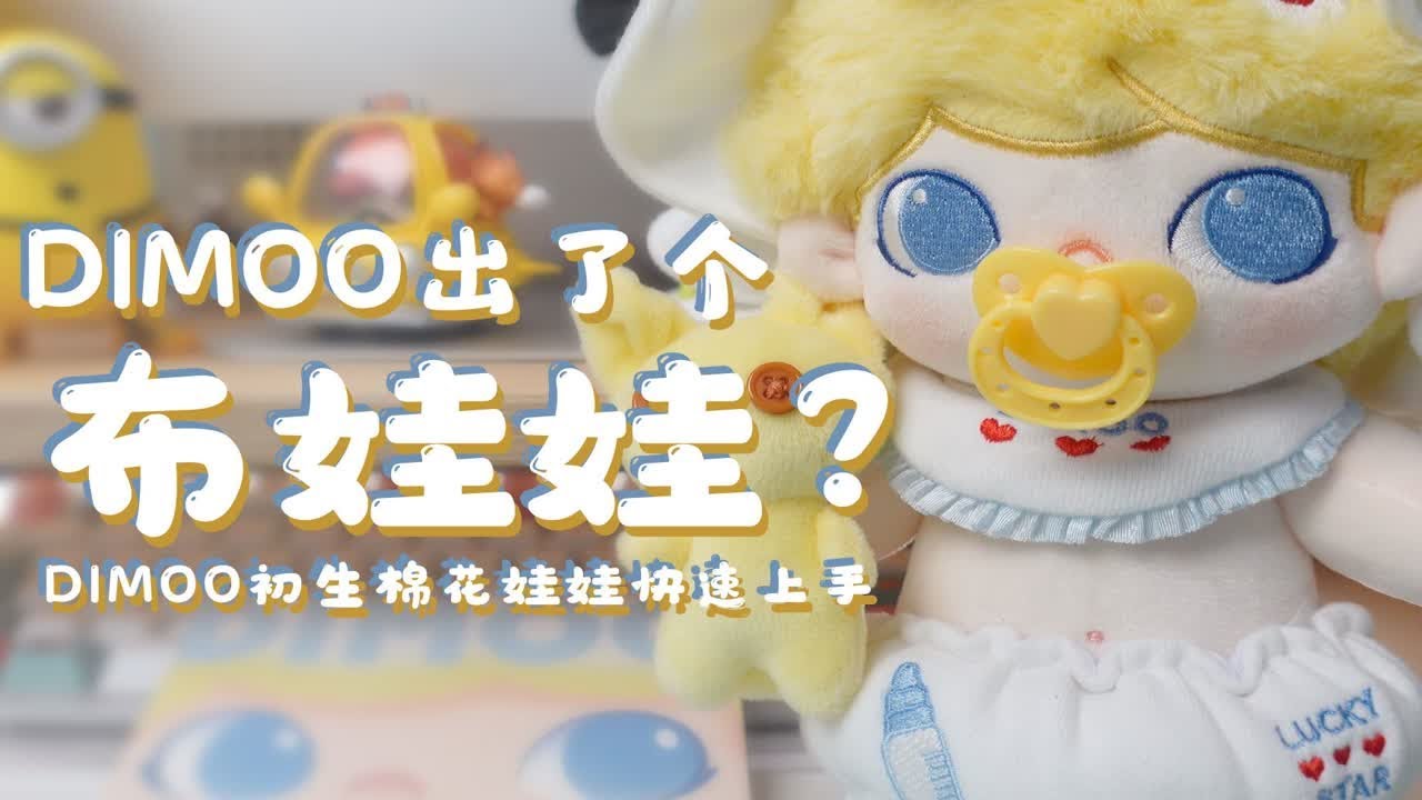 魔林开箱｜快要养不起好大儿了！「DIMOO初生」棉花娃娃快速上手评测 以后是不是还得给好大儿买衣服了？ - YouTube
