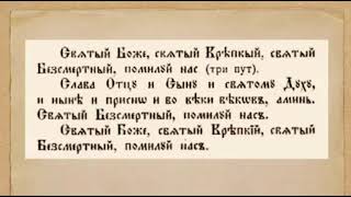 Свјатиј Боже