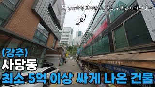 (급매) 이수역 먹자상권 & 주변 대단지 아파트에 둘러싸인 항아리상권 /인근 매각사례 대비 평단가 약20~30% 저렴/AI추정가 대비 약 10억 넘게 저렴하게 진행중인 급매물 !