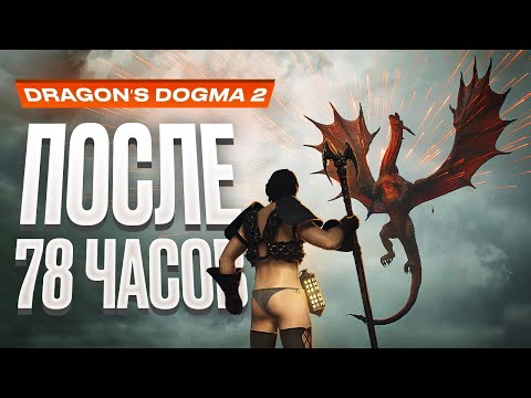 Видео: Обзор Dragon's Dogma 2