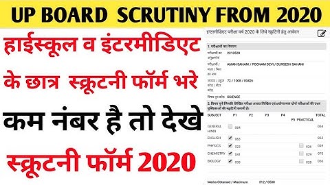 UP Board Results 2020 Scrutiny from Kase Fill Kare  बोर्ड स्क्रूटनी फॉर्म   का फॉर्म कैसे भरे