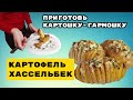 Что приготовить на ужин из картофеля?!картошка гармошка с беконом!