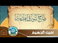 طاح سور وانهد سد كلمات محمد المسحري أداء أمين الجهيم